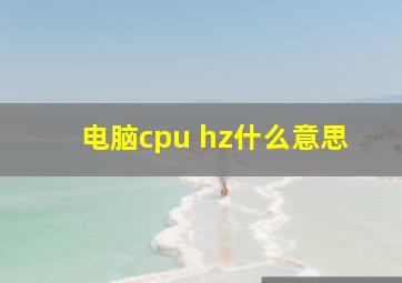 电脑cpu hz什么意思